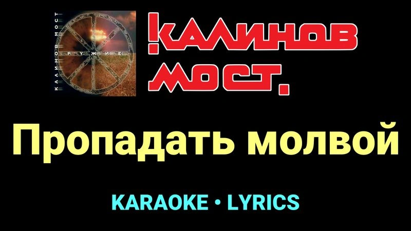 Пропадать молвой ★♫★ Калинов Мост