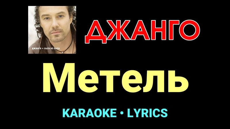 Метель ★♫★ Джанго