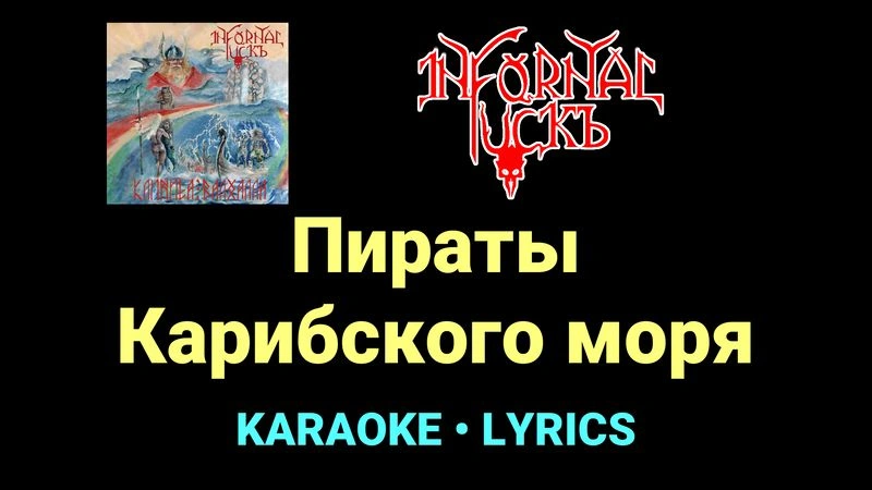 Пираты Карибского моря ★♫★ Infornal FuckЪ