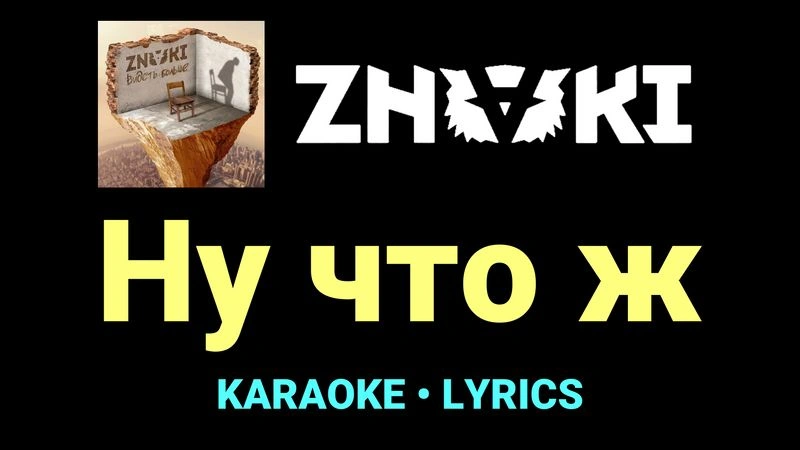 Ну что ж ★♫★ Znaki