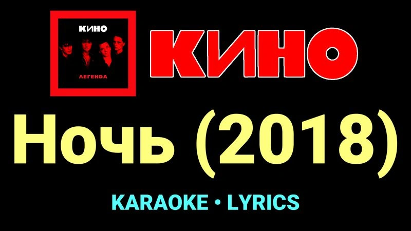 Ночь (2018) ★♫★ КИНО