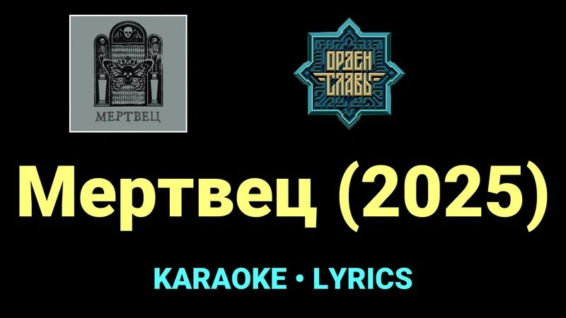 Мертвец (2025) ★♫★ Орден Славы