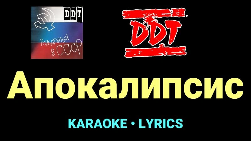 Апокалипсис ★♫★ ДДТ