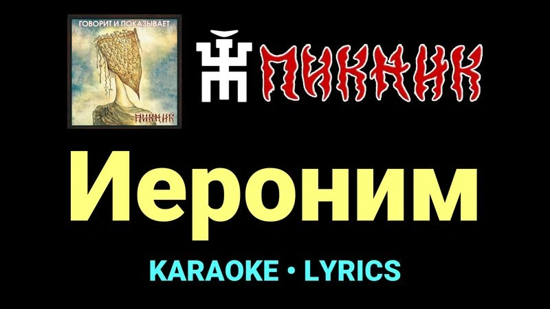 Иероним ★♫★ Пикник