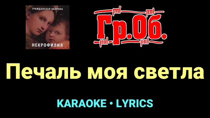 Печаль моя светла ★♫★ Гражданская Оборона