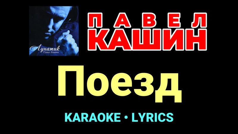 Поезд ★♫★ Павел Кашин