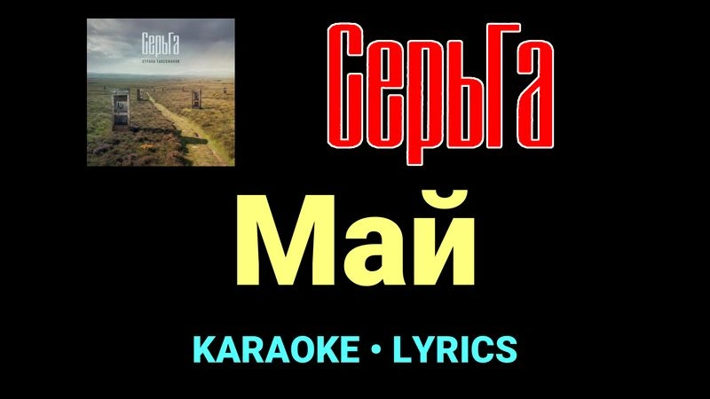 Май ★♫★ СерьГа