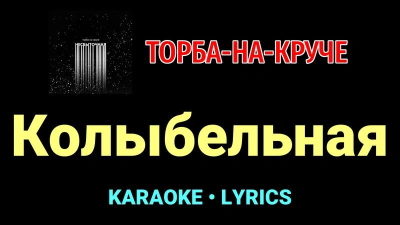 Колыбельная ★♫★ Торба-на-Круче