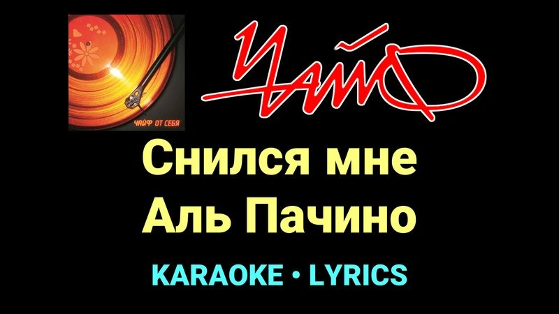 Снился мне Аль Пачино ★♫★ Чайф