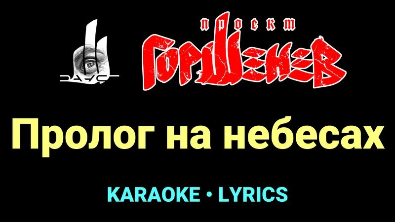 Пролог на небесах ★♫★ ГОРШЕНЕВ