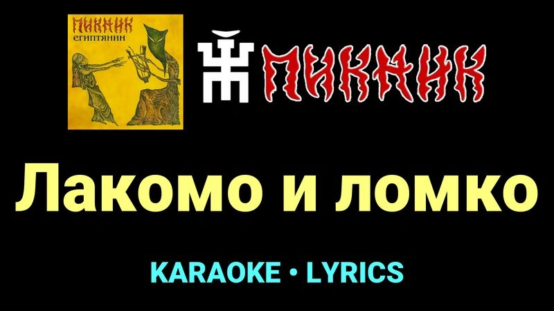 Лакомо и ломко ★♫★ Пикник