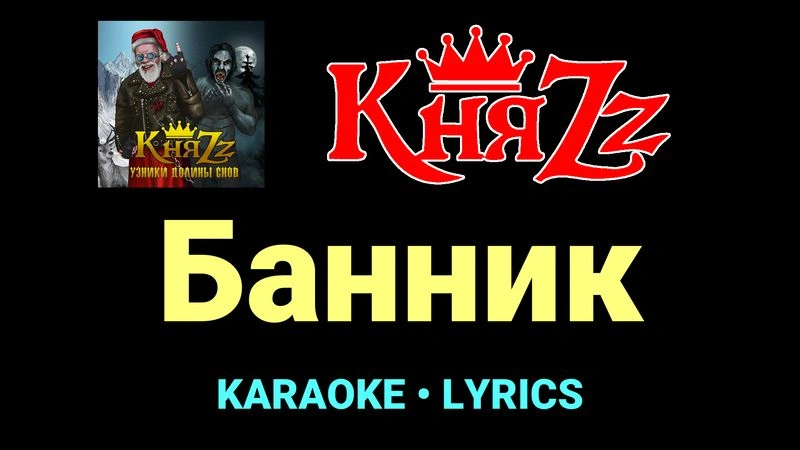 Банник ★♫★ КняZz