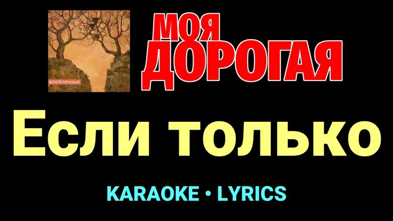 Если только ★♫★ Моя дорогая