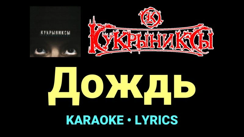 Дождь ★♫★ Кукрыниксы
