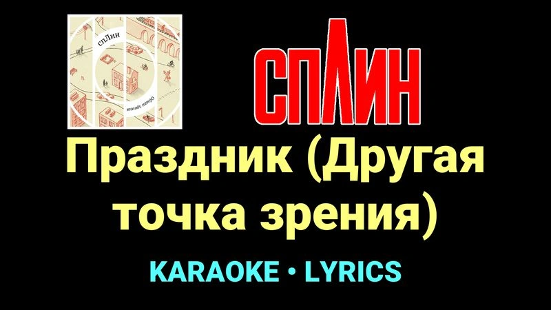 Праздник (Другая точка зрения) ★♫★ Сплин
