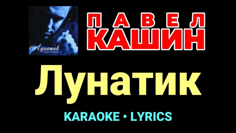 Лунатик ★♫★ Павел Кашин