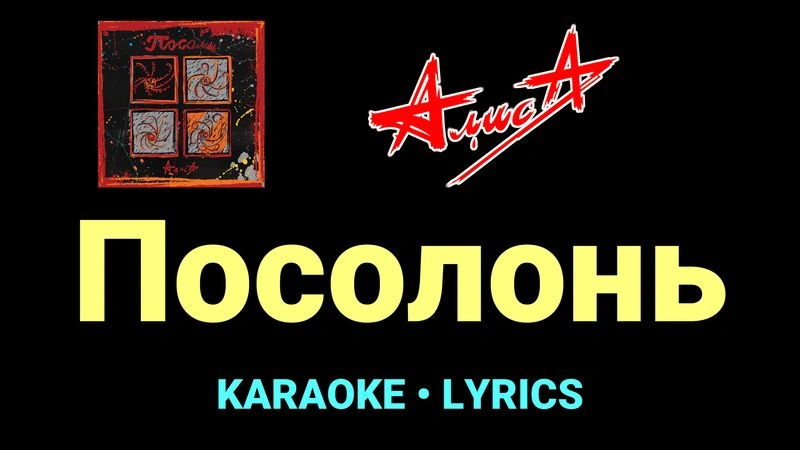 Посолонь ★♫★ АлисА