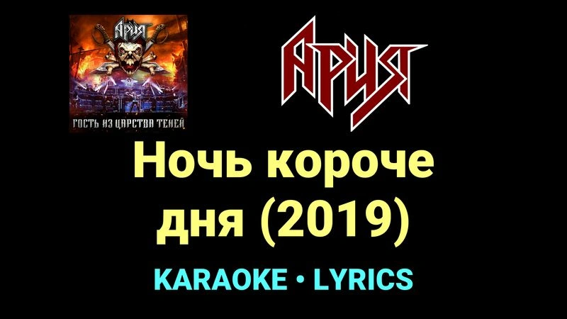 Ночь короче дня (2019) ★♫★ Ария