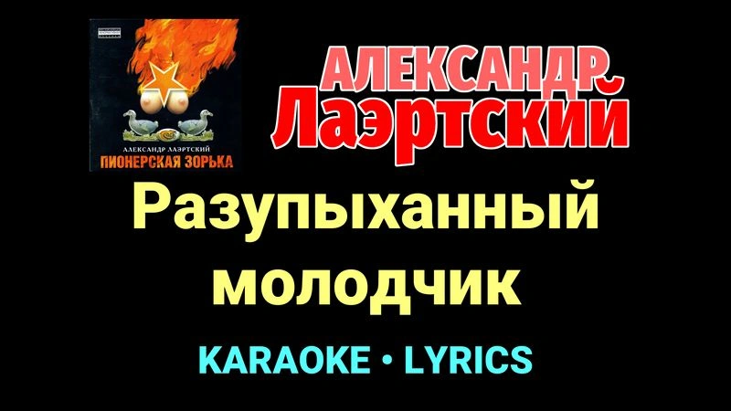 Разупыханный молодчик ★♫★ Александр Лаэртский