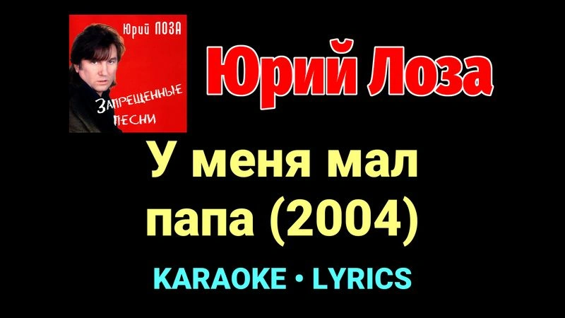 У меня мал папа (2004) ★♫★ Юрий Лоза
