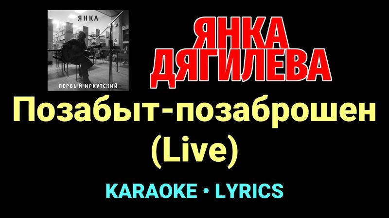 Позабыт-позаброшен (Live) ★♫★ Янка Дягилева