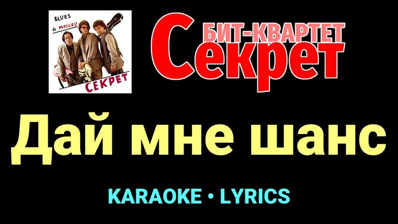 Дай мне шанс ★♫★ Секрет