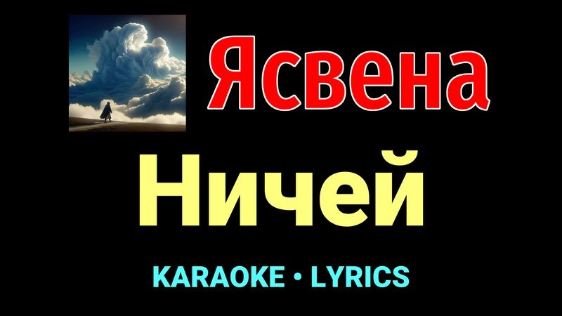Ничей ★♫★ Ясвена
