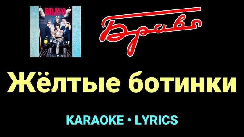 Жёлтые ботинки ★♫★ Браво