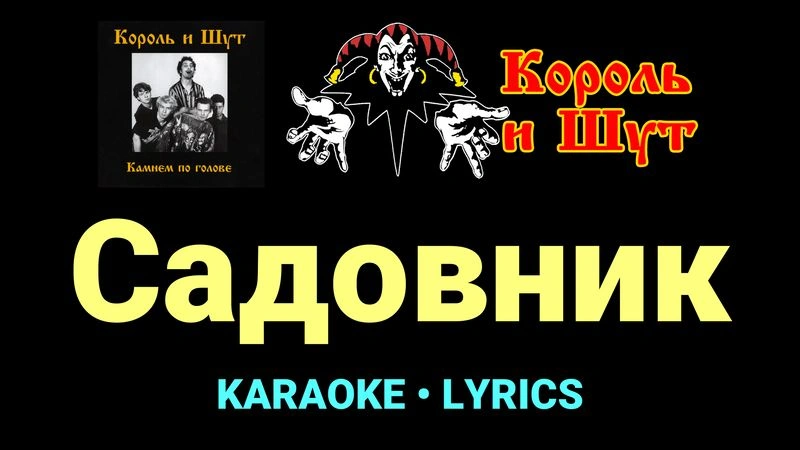 Садовник ★♫★ Король и Шут