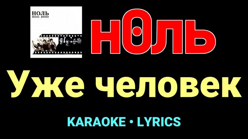 Уже человек ★♫★ Ноль