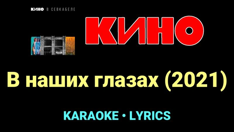 В наших глазах (2021) ★♫★ КИНО