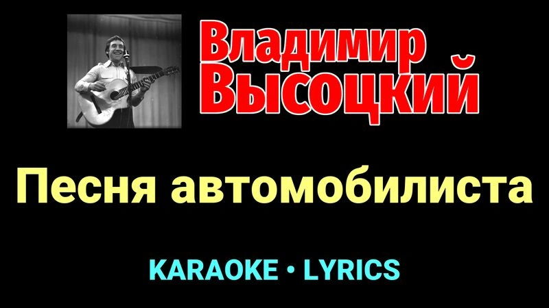Песня автомобилиста ★♫★ Владимир Высоцкий