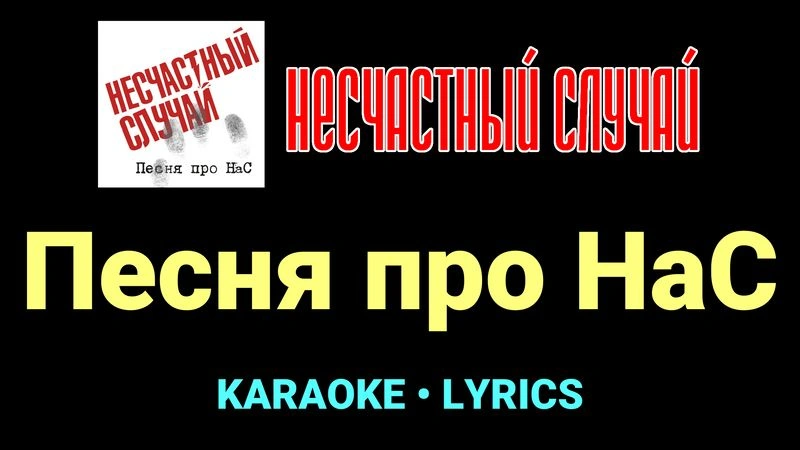 Песня про НаС ★♫★ Несчастный Случай