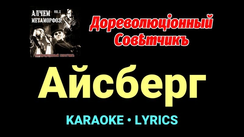 Айсберг ★♫★ Дореволюціонный совѣтчикъ