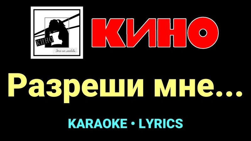 Разреши мне... ★♫★ КИНО