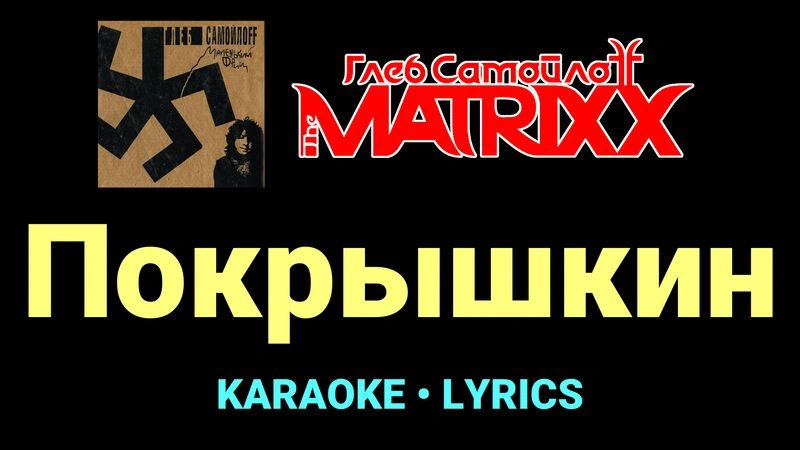 Покрышкин ★♫★ Глеб Самойлоff & The MatriXX