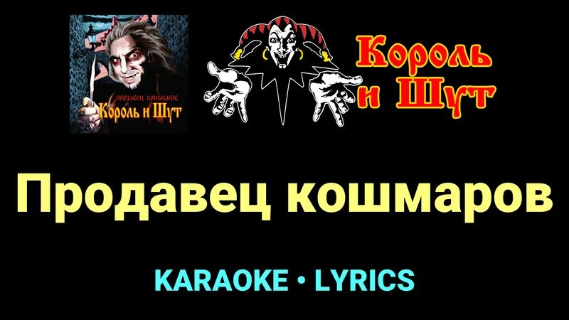Продавец кошмаров ★♫★ Король и Шут