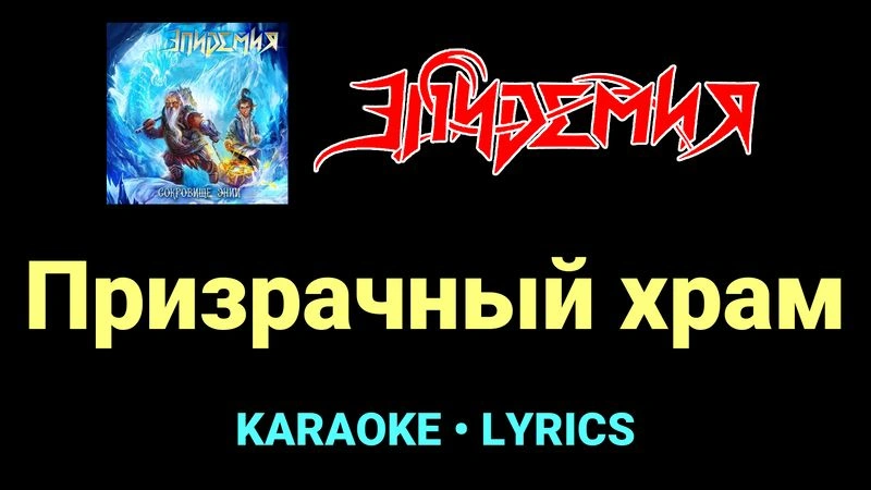 Призрачный храм ★♫★ Эпидемия