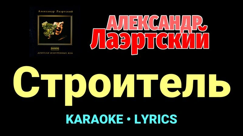 Строитель ★♫★ Александр Лаэртский