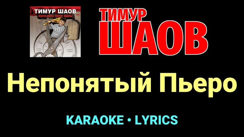 Непонятый Пьеро ★♫★ Тимур Шаов