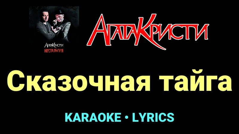 Сказочная тайга ★♫★ Агата Кристи
