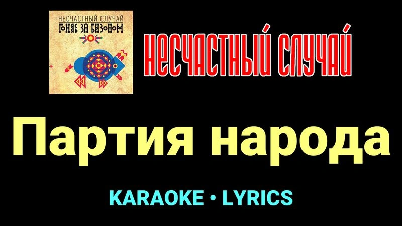 Партия народа ★♫★ Несчастный Случай