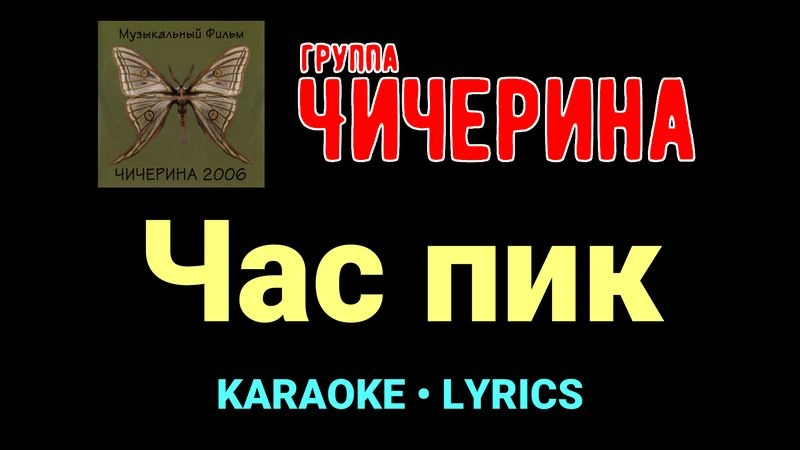 Час пик ★♫★ Чичерина