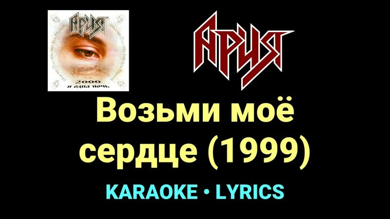 Возьми моё сердце (1999) ★♫★ Ария