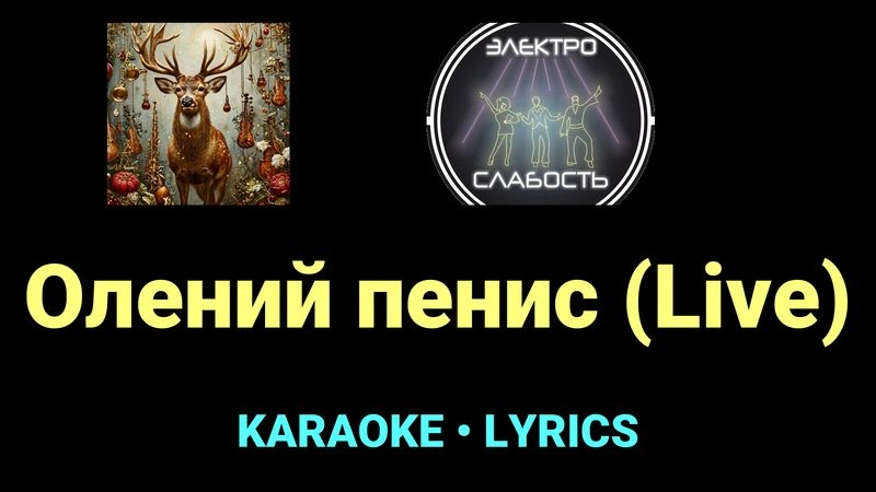 Олений пенис (Live) ★♫★ ЭЛЕКТРОСЛАБОСТЬ