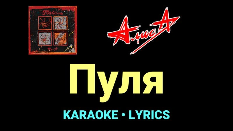 Пуля ★♫★ АлисА