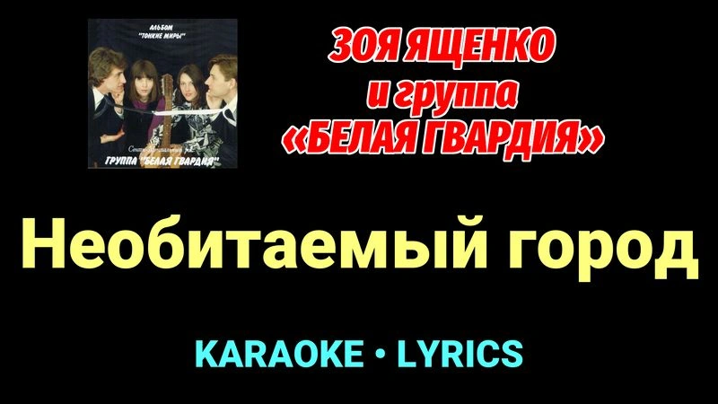 Необитаемый город ★♫★ Белая Гвардия