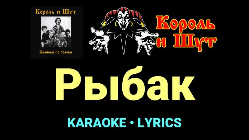 Рыбак ★♫★ Король и Шут