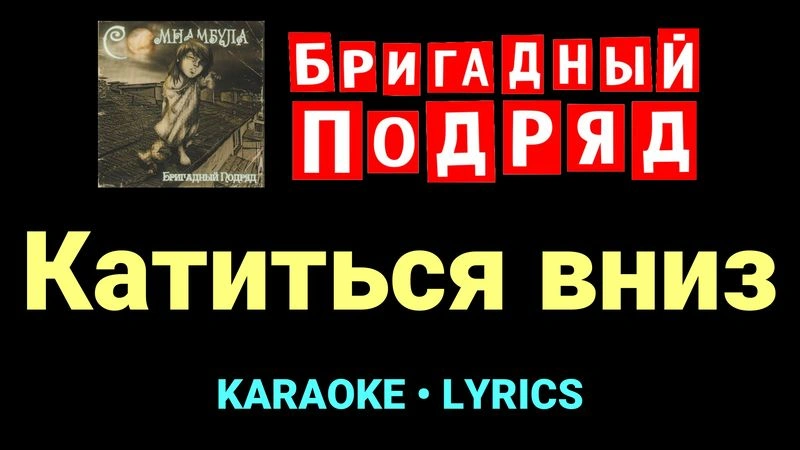 Катиться вниз ★♫★ Бригадный подряд