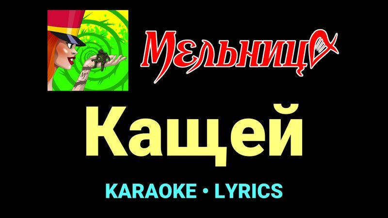Кащей ★♫★ Мельница